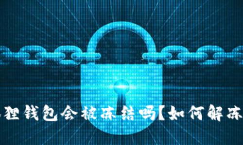 小狐狸钱包会被冻结吗？如何解冻详解