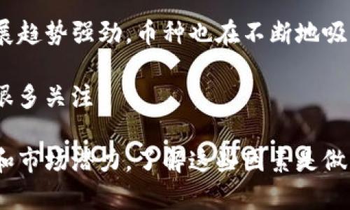 区块链领域不断发展，每年都会有许多新的数字货币（币种）推出。以下是一些近年来关注度较高的新币种（截至2023年），供您了解：

1. **Ethereum Classic (ETC)**：尽管以太坊是最著名的智能合约平台，但Ethereum Classic作为它的分叉，也在持续发展。虽然它并不是