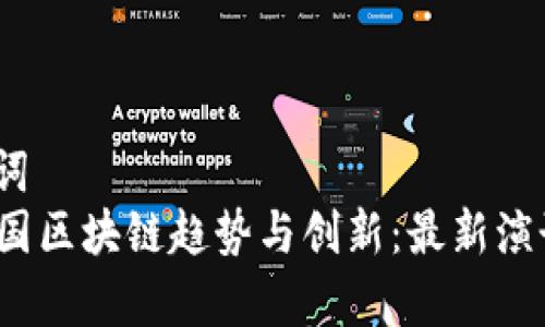 # 和关键词
2023年美国区块链趋势与创新:最新演讲视频分析