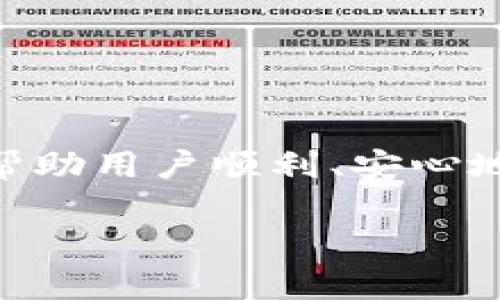 如何在小狐狸钱包链上安全便捷地提取资产

keywords小狐狸钱包, 提取资产, 加密货币, 数字钱包/keywords

### 内容主体大纲

1. **引言**
   - 小狐狸钱包简介
   - 提取资产的重要性

2. **小狐狸钱包基本操作**
   - 下载与安装
   - 创建钱包
   - 导入现有钱包

3. **小狐狸钱包链上提取资产的步骤**
   - 连接钱包链
   - 查询资产余额
   - 选择提取资产的币种

4. **提取资产的具体操作**
   - 输入提取地址
   - 设置提取金额
   - 确认提取请求

5. **提取资产时的注意事项**
   - 提取地址的安全性
   - 网络费用的计算
   - 反复验证交易信息

6. **提取后如何查看交易状态**
   - 使用区块浏览器
   - 验证交易是否成功

7. **常见问题解答**
   - 提取资产失败的原因
   - 取款到账时间
   - 如何确保账户安全

### 正文内容

#### 引言

在数字货币日益普及的今天，钱包的功能不仅限于储存，更包括快速、安全地进行资产的提取与管理。小狐狸钱包作为一种便捷的数字货币钱包，其用户界面友好，使得用户能轻松进行交易。在本篇文章中，我们将深入探讨如何在小狐狸钱包链上提取资产，确保用户在操作时的安全性和便捷性。

#### 小狐狸钱包基本操作

##### 下载与安装

要开始使用小狐狸钱包，首先需要下载并安装其应用。用户可以前往官方网站或各大应用商店，搜索“小狐狸钱包”进行下载安装。安装完成后，打开应用，系统会引导用户进行后续步骤。

##### 创建钱包

在初次使用小狐狸钱包时，用户需创建一个新的钱包。系统会提示设置安全密码，并生成助记词。助记词是恢复钱包的关键，用户需要妥善保存。

##### 导入现有钱包

如果用户已经拥有一个小狐狸钱包，可以选择导入现有钱包。用户只需要输入助记词或私钥，即可恢复之前的钱包资产。

#### 小狐狸钱包链上提取资产的步骤

##### 连接钱包链

在提取资产之前，用户需要确保小狐狸钱包已连接至相应的区块链。通过设置界面，选择需要操作的链，例如以太坊、币安智能链等。

##### 查询资产余额

连接后，用户可以查看其钱包中的资产余额，确保有足够的资产进行提取。通常，资产会以不同币种展示，用户可以选择要提取的币种。

##### 选择提取资产的币种

在确认资产余额后，用户需要选择希望提取的币种，进入提取界面，这是整个操作的关键步骤之一。

#### 提取资产的具体操作

##### 输入提取地址

在提取界面，用户需要输入提取的地址。这个地址是接收资产的目标地址，务必确保输入的准确性，防止因地址错误而造成资产丢失。

##### 设置提取金额

用户可以输入希望提取的金额，注意在提取时留意钱包中的最低提取金额限制和可能的网络手续费。

##### 确认提取请求

输入信息后，用户需仔细核对交易信息，确保无误。确认后，点击提交，这时候系统可能会要求输入密码或其他验证方式，以增强安全性。

#### 提取资产时的注意事项

##### 提取地址的安全性

在提取资产前，确保提取地址的安全性至关重要。建议用户使用自己的钱包地址，并对照过去的交易记录进行核对。

##### 网络费用的计算

在提取资产时，用户需要考虑网络费，通常这笔费用会根据当前网络拥堵情况而变化。在提交提取请求前，查看手续费信息是必要的。

##### 反复验证交易信息

在确认提取请求之前，用户要反复检查输入的信息，防止由于输入错误而造成损失。确认收款地址、提取金额等信息的准确性是保护自己资产的重要步骤。

#### 提取后如何查看交易状态

##### 使用区块浏览器

提取资产后，用户可以通过区块链浏览器来查看交易状态。只需输入自己的钱包地址或交易哈希，即可查询交易的处理情况。

##### 验证交易是否成功

如果在区块浏览器上查询到交易状态为“已确认”，则说明资产已成功提取。如果长时间未到账，则可能需联系钱包客服以获得进一步帮助。

#### 常见问题解答

##### 提取资产失败的原因

提取失败可能由多种原因造成，例如网络拥堵、输入地址错误、余额不足等。用户需耐心核对相关信息，确保解决问题后再次尝试。

##### 取款到账时间

提取资产到账时间通常依赖于区块链的确认速度，网络拥堵时可能会延迟。一般情况下，几分钟到几小时不等。

##### 如何确保账户安全

确保钱包安全至关重要，用户可以通过使用强密码、定期备份助记词、不在公共Wi-Fi环境下进行交易等方式来提升安全性。

### 结束语

在数字货币的世界中，学会如何在小狐狸钱包链上安全且便捷地提取资产是每位用户应掌握的基本技能。通过本文的详细介绍，希望能帮助用户顺利、安心地进行资产管理。

请记住，全篇内容的结构是可以进行自由调整的，根据个人的写作风格和网站的需求，内容深度和复杂性也可进一步扩展。