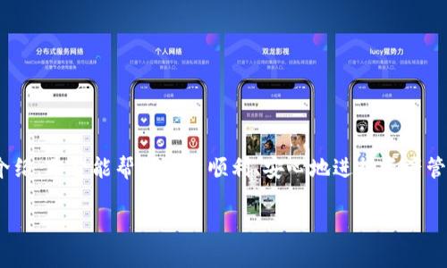如何在小狐狸钱包链上安全便捷地提取资产

keywords小狐狸钱包, 提取资产, 加密货币, 数字钱包/keywords

### 内容主体大纲

1. **引言**
   - 小狐狸钱包简介
   - 提取资产的重要性

2. **小狐狸钱包基本操作**
   - 下载与安装
   - 创建钱包
   - 导入现有钱包

3. **小狐狸钱包链上提取资产的步骤**
   - 连接钱包链
   - 查询资产余额
   - 选择提取资产的币种

4. **提取资产的具体操作**
   - 输入提取地址
   - 设置提取金额
   - 确认提取请求

5. **提取资产时的注意事项**
   - 提取地址的安全性
   - 网络费用的计算
   - 反复验证交易信息

6. **提取后如何查看交易状态**
   - 使用区块浏览器
   - 验证交易是否成功

7. **常见问题解答**
   - 提取资产失败的原因
   - 取款到账时间
   - 如何确保账户安全

### 正文内容

#### 引言

在数字货币日益普及的今天，钱包的功能不仅限于储存，更包括快速、安全地进行资产的提取与管理。小狐狸钱包作为一种便捷的数字货币钱包，其用户界面友好，使得用户能轻松进行交易。在本篇文章中，我们将深入探讨如何在小狐狸钱包链上提取资产，确保用户在操作时的安全性和便捷性。

#### 小狐狸钱包基本操作

##### 下载与安装

要开始使用小狐狸钱包，首先需要下载并安装其应用。用户可以前往官方网站或各大应用商店，搜索“小狐狸钱包”进行下载安装。安装完成后，打开应用，系统会引导用户进行后续步骤。

##### 创建钱包

在初次使用小狐狸钱包时，用户需创建一个新的钱包。系统会提示设置安全密码，并生成助记词。助记词是恢复钱包的关键，用户需要妥善保存。

##### 导入现有钱包

如果用户已经拥有一个小狐狸钱包，可以选择导入现有钱包。用户只需要输入助记词或私钥，即可恢复之前的钱包资产。

#### 小狐狸钱包链上提取资产的步骤

##### 连接钱包链

在提取资产之前，用户需要确保小狐狸钱包已连接至相应的区块链。通过设置界面，选择需要操作的链，例如以太坊、币安智能链等。

##### 查询资产余额

连接后，用户可以查看其钱包中的资产余额，确保有足够的资产进行提取。通常，资产会以不同币种展示，用户可以选择要提取的币种。

##### 选择提取资产的币种

在确认资产余额后，用户需要选择希望提取的币种，进入提取界面，这是整个操作的关键步骤之一。

#### 提取资产的具体操作

##### 输入提取地址

在提取界面，用户需要输入提取的地址。这个地址是接收资产的目标地址，务必确保输入的准确性，防止因地址错误而造成资产丢失。

##### 设置提取金额

用户可以输入希望提取的金额，注意在提取时留意钱包中的最低提取金额限制和可能的网络手续费。

##### 确认提取请求

输入信息后，用户需仔细核对交易信息，确保无误。确认后，点击提交，这时候系统可能会要求输入密码或其他验证方式，以增强安全性。

#### 提取资产时的注意事项

##### 提取地址的安全性

在提取资产前，确保提取地址的安全性至关重要。建议用户使用自己的钱包地址，并对照过去的交易记录进行核对。

##### 网络费用的计算

在提取资产时，用户需要考虑网络费，通常这笔费用会根据当前网络拥堵情况而变化。在提交提取请求前，查看手续费信息是必要的。

##### 反复验证交易信息

在确认提取请求之前，用户要反复检查输入的信息，防止由于输入错误而造成损失。确认收款地址、提取金额等信息的准确性是保护自己资产的重要步骤。

#### 提取后如何查看交易状态

##### 使用区块浏览器

提取资产后，用户可以通过区块链浏览器来查看交易状态。只需输入自己的钱包地址或交易哈希，即可查询交易的处理情况。

##### 验证交易是否成功

如果在区块浏览器上查询到交易状态为“已确认”，则说明资产已成功提取。如果长时间未到账，则可能需联系钱包客服以获得进一步帮助。

#### 常见问题解答

##### 提取资产失败的原因

提取失败可能由多种原因造成，例如网络拥堵、输入地址错误、余额不足等。用户需耐心核对相关信息，确保解决问题后再次尝试。

##### 取款到账时间

提取资产到账时间通常依赖于区块链的确认速度，网络拥堵时可能会延迟。一般情况下，几分钟到几小时不等。

##### 如何确保账户安全

确保钱包安全至关重要，用户可以通过使用强密码、定期备份助记词、不在公共Wi-Fi环境下进行交易等方式来提升安全性。

### 结束语

在数字货币的世界中，学会如何在小狐狸钱包链上安全且便捷地提取资产是每位用户应掌握的基本技能。通过本文的详细介绍，希望能帮助用户顺利、安心地进行资产管理。

请记住，全篇内容的结构是可以进行自由调整的，根据个人的写作风格和网站的需求，内容深度和复杂性也可进一步扩展。