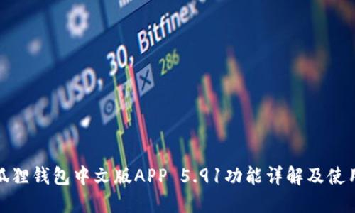 : 小狐狸钱包中文版APP 5.91功能详解及使用指南