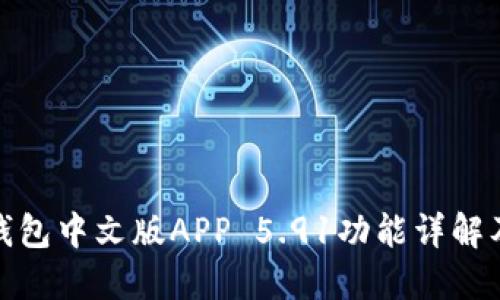 : 小狐狸钱包中文版APP 5.91功能详解及使用指南