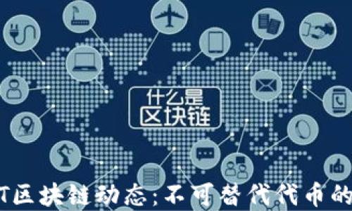 
最新DNFT区块链动态：不可替代代币的未来展望