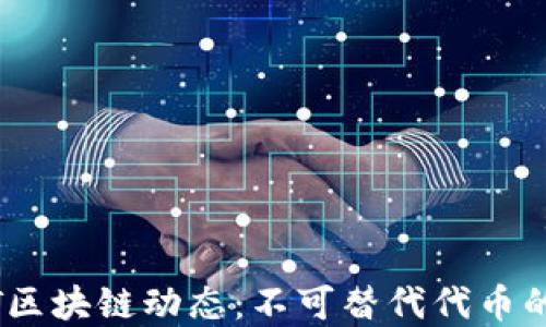 
最新DNFT区块链动态：不可替代代币的未来展望