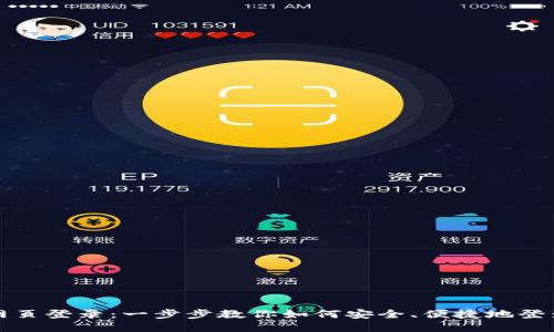 小狐狸钱包网页登录：一步步教你如何安全、便捷地登录小狐狸钱包
