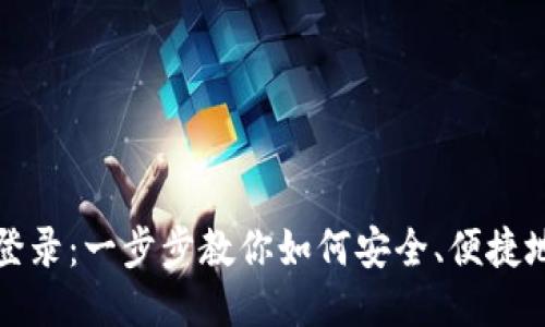 小狐狸钱包网页登录：一步步教你如何安全、便捷地登录小狐狸钱包