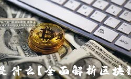 
山寨币种链是什么？全面解析区块链中的山寨币