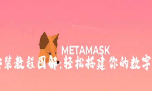 小狐狸钱包安装教程图解:轻松搭建你的数字资产管理平台