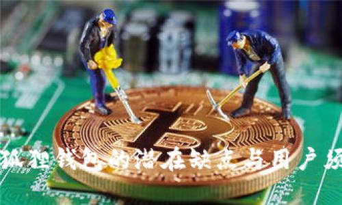 小狐狸钱包的潜在缺点与用户须知