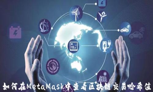 
如何在MetaMask中查看区块链交易哈希值