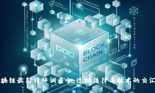 区块链最新律师调查令：透视法律与技术的交汇点