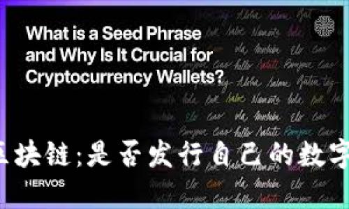 华为区块链：是否发行自己的数字货币？