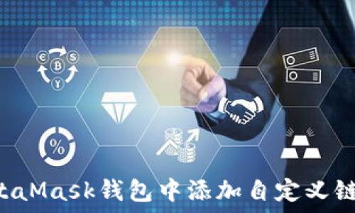   
如何在MetaMask钱包中添加自定义链：全面指南