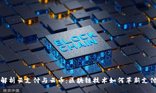 全面解析云支付与云币：区块链技术如何革新支付系统