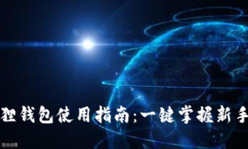 华为小狐狸钱包使用指南：一键掌握新手必备技巧