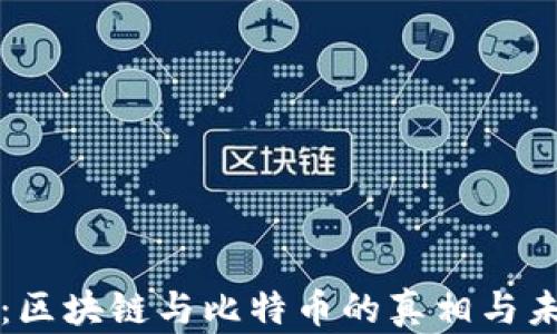 郎咸平:区块链与比特币的真相与未来分析