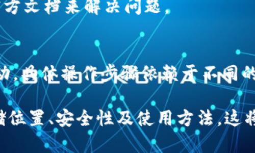 baiotiMetaMask账号存储的位置及其安全性详解/baioti
MetaMask, 区块链, 钱包安全, 加密货币/guanjianci

# 内容主体大纲

## 一、什么是MetaMask
- 1.1 MetaMask的定义
- 1.2 MetaMask的功能
- 1.3 MetaMask的使用场景领域

## 二、MetaMask账号的基本原理
- 2.1 怎么创建MetaMask账号
- 2.2 账号的秘钥和助记词介绍
- 2.3 账号的地址生成与管理

## 三、MetaMask账号存储的位置
- 3.1 本地存储的安全性
- 3.2 在浏览器的扩展与数据存储
- 3.3 利用助记词和私钥进行备份

## 四、MetaMask账号如何确保安全
- 4.1 如何保证助记词和私钥的安全
- 4.2 二次验证与安全措施
- 4.3 常见的安全漏洞与防范措施

## 五、恢复MetaMask账号的步骤
- 5.1 使用助记词恢复
- 5.2 使用私钥导入
- 5.3 账户恢复时的注意事项

## 六、常见问题解答
- 6.1 MetaMask是否支持所有区块链？
- 6.2 如何更换Metamask账号的网络？
- 6.3 什么是MetaMask安全审计？
- 6.4 如何防止安全攻击？
- 6.5 MetaMask与其他钱包的优缺点比较？
- 6.6 如何处理MetaMask出现的故障？
- 6.7 如何与去中心化应用（DApps）互动？

---

### 一、什么是MetaMask

#### 1.1 MetaMask的定义
MetaMask是一款流行的区块链钱包，能够让用户方便快捷地管理以太坊及其代币。作为一种浏览器扩展，它允许用户在访问去中心化应用（DApps）时，轻松地进行交易和互动。

#### 1.2 MetaMask的功能
除了货币存储，MetaMask还支持代币交换、DApp浏览以及交易签名等功能。用户可以通过MetaMask与各种以太坊区块链生态系统的项目进行交互。

#### 1.3 MetaMask的使用场景领域
MetaMask被广泛应用于DeFi、NFT市场、去中心化交易所等领域，是区块链技术与用户之间的桥梁。

### 二、MetaMask账号的基本原理

#### 2.1 怎么创建MetaMask账号
用户只需下载并安装MetaMask扩展程序或移动应用，按照指示设置钱包并记录助记词，即可创建自己的MetaMask账号。

#### 2.2 账号的秘钥和助记词介绍
MetaMask的账号由公钥和私钥组成。助记词是私钥的可读形式，用于恢复账户。

#### 2.3 账号的地址生成与管理
每个用户在创建MetaMask时都会生成一个以“0x”开头的以太坊地址，用于接收和发送加密货币。

### 三、MetaMask账号存储的位置

#### 3.1 本地存储的安全性
MetaMask账号是高度依赖用户本地设备的安全性，账户数据通常存储在用户的浏览器内，以保证数据的隐私性和安全性。

#### 3.2 在浏览器的扩展与数据存储
MetaMask作为浏览器扩展，它的数据通常会存储在浏览器的本地存储中，受浏览器安全机制的保护。

#### 3.3 利用助记词和私钥进行备份
用户可以使用助记词和私钥来备份和恢复MetaMask账户。助记词通常是12个单词，用户在设置账户时需要仔细保存。

### 四、MetaMask账号如何确保安全

#### 4.1 如何保证助记词和私钥的安全
用户应避免将助记词和私钥分享给任何人，不能记录在容易被他人发现的地方。

#### 4.2 二次验证与安全措施
MetaMask在一些情况下支持二次认证，增加了账户的安全性，用户可以通过手机短信或其他方式进行验证。

#### 4.3 常见的安全漏洞与防范措施
用户应当定期更新浏览器和MetaMask版本，以防止安全漏洞，此外，谨慎访问未经验证的DApp是必不可少的步骤。

### 五、恢复MetaMask账号的步骤

#### 5.1 使用助记词恢复
如果用户丢失了设备或卸载了MetaMask，使用助记词可以在新设备上恢复账号。

#### 5.2 使用私钥导入
用户可以直接导入私钥来恢复钱包，但要注意，私钥的安全性非常重要。

#### 5.3 账户恢复时的注意事项
一定要确认恢复过程中使用的设备是安全的，避免在公共网络下进行恢复操作。

### 六、常见问题解答

#### 6.1 MetaMask是否支持所有区块链？
MetaMask主要支持以太坊和ERC20代币，但也在逐渐扩展对其他区块链的支持，用户可以通过自定义RPC添加其他网络。

#### 6.2 如何更换Metamask账号的网络？
用户可以通过MetaMask的设置功能，选择不同的网络，例如主网、测试网等，来进行不同类型的操作。

#### 6.3 什么是MetaMask安全审计？
MetaMask定期进行安全审计，确保代码的安全性，从而保护用户的资产安全。用户应留意最新的审计报告，以获得透明的信息。

#### 6.4 如何防止安全攻击？
用户可以通过安装安全软件、定期更改密码、启用多重验证等方式来防范网络攻击，确保MetaMask的安全性。

#### 6.5 MetaMask与其他钱包的优缺点比较？
MetaMask与其他钱包如Ledger、Trezor等相比，虽然使用方便，但在安全性上稍显不足，因为其私钥存储在本地设备中。

#### 6.6 如何处理MetaMask出现的故障？
用户遇到问题时，可以重启浏览器、检查网络连接，或查阅MetaMask的官方文档来解决问题。

#### 6.7 如何与去中心化应用（DApps）互动？
用户只需在MetaMask中连接相应的DApp，授权后便可以进行交易和互动，具体操作步骤依赖于不同的DApp。

通过以上的详尽描述与分析，用户可以更好地理解MetaMask账号的存储位置、安全性及使用方法。这将有助于提高用户在加密货币与区块链领域的安全意识与知识水平。