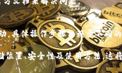 baiotiMetaMask账号存储的位置及其安全性详解/baioti
MetaMask, 区块链, 钱包安全, 加密货币/guanjianci

# 内容主体大纲

## 一、什么是MetaMask
- 1.1 MetaMask的定义
- 1.2 MetaMask的功能
- 1.3 MetaMask的使用场景领域

## 二、MetaMask账号的基本原理
- 2.1 怎么创建MetaMask账号
- 2.2 账号的秘钥和助记词介绍
- 2.3 账号的地址生成与管理

## 三、MetaMask账号存储的位置
- 3.1 本地存储的安全性
- 3.2 在浏览器的扩展与数据存储
- 3.3 利用助记词和私钥进行备份

## 四、MetaMask账号如何确保安全
- 4.1 如何保证助记词和私钥的安全
- 4.2 二次验证与安全措施
- 4.3 常见的安全漏洞与防范措施

## 五、恢复MetaMask账号的步骤
- 5.1 使用助记词恢复
- 5.2 使用私钥导入
- 5.3 账户恢复时的注意事项

## 六、常见问题解答
- 6.1 MetaMask是否支持所有区块链？
- 6.2 如何更换Metamask账号的网络？
- 6.3 什么是MetaMask安全审计？
- 6.4 如何防止安全攻击？
- 6.5 MetaMask与其他钱包的优缺点比较？
- 6.6 如何处理MetaMask出现的故障？
- 6.7 如何与去中心化应用（DApps）互动？

---

### 一、什么是MetaMask

#### 1.1 MetaMask的定义
MetaMask是一款流行的区块链钱包，能够让用户方便快捷地管理以太坊及其代币。作为一种浏览器扩展，它允许用户在访问去中心化应用（DApps）时，轻松地进行交易和互动。

#### 1.2 MetaMask的功能
除了货币存储，MetaMask还支持代币交换、DApp浏览以及交易签名等功能。用户可以通过MetaMask与各种以太坊区块链生态系统的项目进行交互。

#### 1.3 MetaMask的使用场景领域
MetaMask被广泛应用于DeFi、NFT市场、去中心化交易所等领域，是区块链技术与用户之间的桥梁。

### 二、MetaMask账号的基本原理

#### 2.1 怎么创建MetaMask账号
用户只需下载并安装MetaMask扩展程序或移动应用，按照指示设置钱包并记录助记词，即可创建自己的MetaMask账号。

#### 2.2 账号的秘钥和助记词介绍
MetaMask的账号由公钥和私钥组成。助记词是私钥的可读形式，用于恢复账户。

#### 2.3 账号的地址生成与管理
每个用户在创建MetaMask时都会生成一个以“0x”开头的以太坊地址，用于接收和发送加密货币。

### 三、MetaMask账号存储的位置

#### 3.1 本地存储的安全性
MetaMask账号是高度依赖用户本地设备的安全性，账户数据通常存储在用户的浏览器内，以保证数据的隐私性和安全性。

#### 3.2 在浏览器的扩展与数据存储
MetaMask作为浏览器扩展，它的数据通常会存储在浏览器的本地存储中，受浏览器安全机制的保护。

#### 3.3 利用助记词和私钥进行备份
用户可以使用助记词和私钥来备份和恢复MetaMask账户。助记词通常是12个单词，用户在设置账户时需要仔细保存。

### 四、MetaMask账号如何确保安全

#### 4.1 如何保证助记词和私钥的安全
用户应避免将助记词和私钥分享给任何人，不能记录在容易被他人发现的地方。

#### 4.2 二次验证与安全措施
MetaMask在一些情况下支持二次认证，增加了账户的安全性，用户可以通过手机短信或其他方式进行验证。

#### 4.3 常见的安全漏洞与防范措施
用户应当定期更新浏览器和MetaMask版本，以防止安全漏洞，此外，谨慎访问未经验证的DApp是必不可少的步骤。

### 五、恢复MetaMask账号的步骤

#### 5.1 使用助记词恢复
如果用户丢失了设备或卸载了MetaMask，使用助记词可以在新设备上恢复账号。

#### 5.2 使用私钥导入
用户可以直接导入私钥来恢复钱包，但要注意，私钥的安全性非常重要。

#### 5.3 账户恢复时的注意事项
一定要确认恢复过程中使用的设备是安全的，避免在公共网络下进行恢复操作。

### 六、常见问题解答

#### 6.1 MetaMask是否支持所有区块链？
MetaMask主要支持以太坊和ERC20代币，但也在逐渐扩展对其他区块链的支持，用户可以通过自定义RPC添加其他网络。

#### 6.2 如何更换Metamask账号的网络？
用户可以通过MetaMask的设置功能，选择不同的网络，例如主网、测试网等，来进行不同类型的操作。

#### 6.3 什么是MetaMask安全审计？
MetaMask定期进行安全审计，确保代码的安全性，从而保护用户的资产安全。用户应留意最新的审计报告，以获得透明的信息。

#### 6.4 如何防止安全攻击？
用户可以通过安装安全软件、定期更改密码、启用多重验证等方式来防范网络攻击，确保MetaMask的安全性。

#### 6.5 MetaMask与其他钱包的优缺点比较？
MetaMask与其他钱包如Ledger、Trezor等相比，虽然使用方便，但在安全性上稍显不足，因为其私钥存储在本地设备中。

#### 6.6 如何处理MetaMask出现的故障？
用户遇到问题时，可以重启浏览器、检查网络连接，或查阅MetaMask的官方文档来解决问题。

#### 6.7 如何与去中心化应用（DApps）互动？
用户只需在MetaMask中连接相应的DApp，授权后便可以进行交易和互动，具体操作步骤依赖于不同的DApp。

通过以上的详尽描述与分析，用户可以更好地理解MetaMask账号的存储位置、安全性及使用方法。这将有助于提高用户在加密货币与区块链领域的安全意识与知识水平。