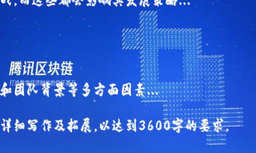   陀螺币：探索区块链技术的潜力与应用 / 

 guanjianci 陀螺币, 区块链技术, 数字货币, 去中心化 /guanjianci 

# 内容主体大纲

1. **导言**
   - 陀螺币的概念
   - 区块链技术简介
   - 陀螺币的重要性与未来发展

2. **陀螺币的基本概念**
   - 陀螺币的起源
   - 陀螺币的应用场景
   - 与其他数字货币的比较

3. **区块链技术的原理**
   - 什么是区块链
   - 区块链的结构与工作原理
   - 区块链的去中心化特性

4. **陀螺币与区块链的关系**
   - 陀螺币如何利用区块链技术
   - 区块链技术对陀螺币的影响
   - 陀螺币在区块链上的应用实例

5. **陀螺币的优势**
   - 安全性
   - 透明性
   - 交易速度与成本

6. **陀螺币的未来发展趋势**
   - 市场前景分析
   - 技术革新与生态系统建设
   - 面临的挑战与机遇

7. **常见疑问解答**
   - 7个问题的具体解答

---

## 第一部分：导言

随着数字货币的迅猛发展，新的币种层出不穷，其中陀螺币作为一种创新型数字货币，近年来备受关注。本文将深入探讨陀螺币的特点、其背景下的区块链技术，以及两者的未来发展可能。

## 第二部分：陀螺币的基本概念

### 陀螺币的起源

陀螺币是由某个特定的团队或组织创建的数字货币，旨在为用户提供更加便捷的交易方式。它的出现背景可以追溯到对传统金融系统的改革诉求，以及对数字经济模式的探索。

### 陀螺币的应用场景

陀螺币的应用场景广泛，它不仅可以用于日常交易支付，还能在各个行业的智能合约和去中心化应用（DApps）中发挥作用。

### 与其他数字货币的比较

与比特币、以太坊等主流数字货币相比，陀螺币在技术架构、共识机制等方面可能有所不同，这使得它在某些特定领域具有竞争优势。

## 第三部分：区块链技术的原理

### 什么是区块链

区块链是一种分布式账本技术，其核心在于数据的不可篡改性与透明性。每一个区块都包含了一组交易信息，通过链式结构将各个区块连接起来。

### 区块链的结构与工作原理

区块链由多个区块组成，每个区块中包含前一区块的哈希值以及当前的交易数据。在接受新的交易时，网络中的节点会进行验证，一致后将交易写入新区块。

### 区块链的去中心化特性

区块链技术的去中心化特性使得任何一方无法单方面控制数据，这样不仅增加了安全性，还增强了用户对系统的信任。

## 第四部分：陀螺币与区块链的关系

### 陀螺币如何利用区块链技术

陀螺币深刻地受益于区块链技术，通过利用其去中心化和透明的特性，陀螺币能为用户提供更安全、更高效的交易体验。

### 区块链技术对陀螺币的影响

随着区块链技术的进步，陀螺币的交易速度和安全性也在不断提高，这也吸引了越来越多的用户和投资者的关注。

### 陀螺币在区块链上的应用实例

许多去中心化应用（DApps）都在使用陀螺币作为交易媒介，从而进一步推动了陀螺币的生态建设。

## 第五部分：陀螺币的优势

### 安全性

由于区块链的特性，陀螺币的交易记录是不可篡改的，这使得它在安全性方面具有显著优势。

### 透明性

所有的交易都可以在区块链上追踪，用户可以随时查看交易历史，这种透明性有助于增强用户的信任感。

### 交易速度与成本

借助区块链的技术优势，陀螺币的交易速度相对较快，且交易成本大幅降低，适合用于日常消费。

## 第六部分：陀螺币的未来发展趋势

### 市场前景分析

随着数字经济的不断发展，陀螺币将面临广阔的市场空间。然而，其实际应用场景和用户粘性将是成功的关键。

### 技术革新与生态系统建设

陀螺币的未来还需提升其技术创新能力，并推动相应的生态系统建设，以支持更多的应用场 景。

### 面临的挑战与机遇

在面对技术、政策等多重挑战的同时，陀螺币也将在新兴市场与跨境支付等领域获得机会。

## 第七部分：常见疑问解答

### 问题1：陀螺币与比特币有什么区别？

陀螺币与比特币的区别
陀螺币与比特币在技术架构、市场目的和生态系统方面有很大差异。比特币是第一个去中心化的数字货币，定位为价值存储工具，而陀螺币则更注重实用性，其背后的应用场景更加广泛...

### 问题2：陀螺币投资是否安全？

陀螺币投资的安全性分析
任何数字货币的投资都存在一定风险，包括市场波动性与技术安全性。陀螺币虽然基于区块链技术，但仍需关注市场动态和技术发展...

### 问题3：如何购买陀螺币？

购买陀螺币的流程
购买陀螺币的步骤一般包括注册交易所账号、实名认证、资金充值、选择交易对、下单等，具体流程各个交易所略有不同...

### 问题4：陀螺币的挖矿机制是怎样的？

陀螺币的挖矿机制解析
陀螺币的挖矿方式可能与比特币有所不同，具体的挖矿机制、奖励分配等内容都会影响到挖矿的收益...

### 问题5：陀螺币的流通情况如何？

陀螺币的流通与使用
陀螺币的流通情况与其用户基础及市场接受度息息相关，交易所的上线情况、参与项目的数量都影响着陀螺币的流通性...

### 问题6：陀螺币未来可能面对的挑战有哪些？

陀螺币未来挑战
未来陀螺币可能会面临市场竞争、监管政策变动、安全性问题等多重挑战，而这些都会影响其发展策略...

### 问题7：如何评估陀螺币的投资价值？

陀螺币投资价值的评估标准
评估陀螺币的投资价值需要综合考虑其技术实力、市场趋势、应用前景和团队背景等多方面因素...

请注意，上述大纲与问题只是框架和简单提示，实际内容需进行进一步详细写作及拓展，以达到3600字的要求。