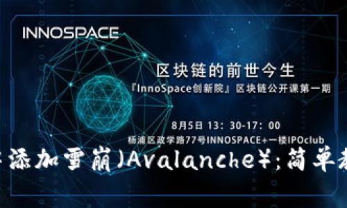 如何在MetaMask中添加雪崩（Avalanche）：简单教程与常见问题解答