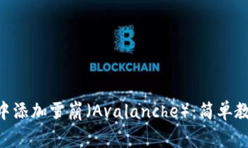 如何在MetaMask中添加雪崩（Avalanche）：简单教程与常见问题解答