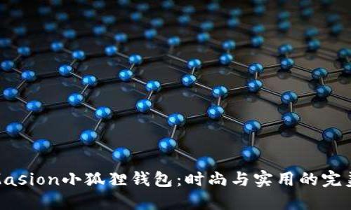 揭秘Masion小狐狸钱包:时尚与实用的完美结合