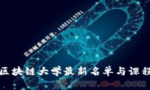 全球区块链大学最新名单与课程趋势