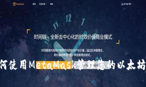 全面指南：如何使用MetaMask管理您的以太坊（Ether）资产