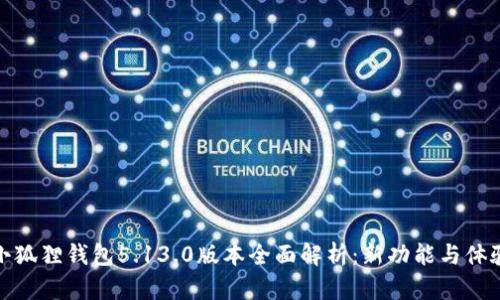 小狐狸钱包5.13.0版本全面解析:新功能与体验