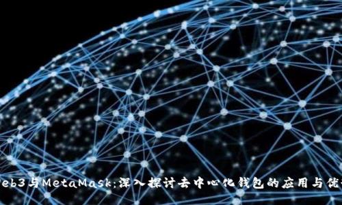 Web3与MetaMask：深入探讨去中心化钱包的应用与优势