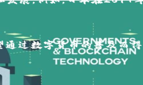   比特币与区块链：新时代的数字货币和去中心化技术解析 / 

 guanjianci 比特币, 区块链, 数字货币, 去中心化 /guanjianci 

## 内容主体大纲

### 1. 引言
- 比特币的起源与发展
- 区块链技术的基本概念

### 2. 比特币的工作机制
- 比特币的挖矿过程
- 交易结构与身份验证

### 3. 区块链的工作原理
- 区块链的结构
- 加密与安全性

### 4. 比特币与区块链的关系
- 比特币如何利用区块链技术
- 区块链的应用场景与比特币之外的案例

### 5. 比特币的未来前景
- 市场趋势与投资机会
- 技术发展对比特币的影响

### 6. 区块链的未来应用
- 各行业的区块链应用实例
- 持续发展的挑战与机遇

### 7. 常见问题解答
- 比特币如何保证安全性？
- 区块链技术如何改变传统行业？
- 投资比特币的风险与回报分析
- 如何购买和存储比特币？
- 区块链和其他技术的区别？
- 比特币的法律法规现状？
- 未来的数字货币会是什么样子？

---

## 1. 引言

### 比特币的起源与发展
比特币（Bitcoin）于2009年由匿名人士中本聪（Satoshi Nakamoto）首创，它是一种基于区块链技术的去中心化数字货币。在初期，比特币的接受度非常低，许多人对其潜在价值持怀疑态度。然而，随着时间的推移，比特币的应用场景逐渐增多，其价格也经历了数次重大波动，部分时间段甚至飙升至历史高点，对全球经济产生了深远的影响。

### 区块链技术的基本概念
区块链是一种去中心化的分布式账本技术，它允许在没有中央管理机构的情况下，实现数据的安全、透明和永久存储。区块链技术通过将数据分解成区块，并将这些区块以线性序列相连，从而确保了数据的不可篡改性和安全性。

## 2. 比特币的工作机制

### 比特币的挖矿过程
比特币的“挖矿”是指通过复杂的数学计算来验证交易并记录到区块链上的过程。矿工需要使用强大的计算机设备解决这些数学难题，并以此获得比特币作为奖励。这一过程不仅确保了交易的有效性，还维护了整个比特币网络的安全性。

### 交易结构与身份验证
比特币交易通常包括发送方、接收方、交易金额和数字签名。任何一笔交易都需要经过网络中其他节点的验证，以确保没有欺诈行为发生。只有在各个节点达成共识后，交易才能被记录到区块链上。

## 3. 区块链的工作原理

### 区块链的结构
区块链由一系列区块组成，每个区块包含了一定数量的交易记录，以及一个指向前一个区块的哈希值。这种链接结构确保了数据的连续性和安全性，即使某个区块的数据发生变化，后续的所有区块都将受到影响。

### 加密与安全性
区块链使用密码学技术来确保数据的安全性。每个区块都包含一个独特的哈希值，任何对数据的修改都会导致哈希值的变化，从而引起链中后续所有区块的无效化。这种特性使得区块链在数据防篡改和隐私保护方面表现突出。

## 4. 比特币与区块链的关系

### 比特币如何利用区块链技术
比特币是第一个广泛应用区块链技术的数字货币，它利用区块链来记录交易、验证用户身份以及确保交易安全。区块链的去中心化特性使得比特币不依赖于任何银行或金融机构，用户可以直接彼此进行交易。

### 区块链的应用场景与比特币之外的案例
区块链技术不仅限于数字货币的应用，它在多个领域均有潜在应用，如供应链管理、数字身份认证、智能合约等。这些应用展示了区块链的灵活性和创新性，未来可能会改变我们对数据和交易的传统理解。

## 5. 比特币的未来前景

### 市场趋势与投资机会
随着越来越多的机构开始接受比特币作为支付方式，以及比特币ETF（交易所交易基金）的推出，投资比特币的市场趋势变得愈发明确。然而，比特币市场的波动性依然很大，投资者需谨慎分析市场情况。

### 技术发展对比特币的影响
比特币的未来发展将受到多种因素影响，包括技术进步、竞争币种的增加、以及政府政策的变化等。Bitcoin Improvement Proposals（BIPs）等项目致力于解决比特币在可扩展性与使用便捷性上的挑战，这将影响其长远的用户接受度和市场地位。

## 6. 区块链的未来应用

### 各行业的区块链应用实例
如金融、医疗、法律、房地产等行业，均可通过区块链实现更高效、透明和安全的数据处理方式。例如，在医疗行业，区块链可以用于安全存储患者的健康记录，提高数据共享效率并保护隐私。

### 持续发展的挑战与机遇
尽管区块链技术前景看好，但其发展依旧面临许多挑战，例如技术的普及性、法律法规的滞后性，以及相应的技术标准的缺乏等。只有克服这些障碍，区块链才能实现其真正的潜力。

## 7. 常见问题解答

### 比特币如何保证安全性？
比特币的安全机制
比特币是通过去中心化的网络、复杂的加密技术和强大的计算能力来保证其安全性。首先，所有的比特币交易都通过区块链进行，任何数据的篡改都需要对整个链造成破坏，这在技术上几乎是不可能实现的。其次，比特币采用了SHA-256哈希算法，能够有效防止伪造和双重支付的问题。此外，用户可以通过私钥的保护来保障自己的比特币不被恶意窃取。永远不要在不安全的设备上访问比特币钱包，确保使用强密码和双因素认证等安全措施，是保证个人比特币安全的最佳方式。

### 区块链技术如何改变传统行业？
区块链的变革影响
区块链技术的广泛应用，对传统行业产生了根本性的改变。在供应链管理中，采用区块链将每一环节的数据透明化，从而提高了供应链的可追溯性，减少了中介环节，提高了交易效率。在金融服务行业，区块链可以通过智能合约自动执行合约条款，降低交易成本。在医疗行业，患者数据的存储与交流也能够借助区块链实现更高的安全性和效率。这种技术不仅能减少欺诈和错误，还能简化整个流程，将决策权赋予每一个用户。

### 投资比特币的风险与回报分析
比特币投资的双刃剑
投资比特币的风险和回报往往是成正比的。比特币市场波动极大，投资者可能在短时间内面临巨大的利润或亏损。此外，比特币受到政策变化、市场情绪、技术漏洞和竞争币种出现等多种因素的影响。尽管有不少投资者获得了高额回报，但理性的投资者应该深入分析市场情况，并做好风险控制。同时，比特币作为新兴资产，更多的是以投机为主，适合风险承受能力强的投资者。

### 如何购买和存储比特币？
比特币购买与存储攻略
购买比特币的途径有很多，例如通过交易所、点对点交易平台、或通过比特币ATM等。选择信誉良好的交易所能够减少风险。此外，购买后需将比特币存储在钱包中，钱包有热钱包和冷钱包之分。热钱包通常连接互联网，方便交易但安全性相对较低；冷钱包则是离线存储，安全性高，但不易于频繁交易。在选择存储方式时，要根据个人的需求和安全性进行权衡。

### 区块链和其他技术的区别？
区块链与传统技术的对比
区块链与传统数据库系统相比，最大的区别在于其去中心化和不可篡改性。传统数据库通常需要一个中央管理者来维护和管理数据，而区块链允许参与者共同维护数据库。所有的交易记录在网络中是公开透明的，每个人都可以查看。这一特性大大提高了透明度，增强了用户的信任感。此外，区块链的安全性来自于其结构和加密技术，使得黑客攻击变得异常困难。而传统技术则通常依赖于单一的安全防护机制。

### 比特币的法律法规现状？
比特币的法律环境
比特币在全球范围内的法律地位不尽相同，许多国家对于比特币的监管政策还在制定之中。在一些国家，比特币被视为货币，受到金融监管；而在另一些地方，比特币则被视为商品，监管相对宽松。法律法规能影响比特币的流通和发展。例如，日本在2017年正式承认比特币为法定货币，推动了这一市场的发展；而中国则采取了更为严格的监管，限制了加密货币的交易。

### 未来的数字货币会是什么样子？
数字货币的未来展望
未来的数字货币将不断演进与改进。央行数字货币(CBDC)作为一种国家支持的数字货币，有望在流通中占据重要位置。相较于比特币这样的去中心化货币，CBDC可以提供更高的安全性和监管能力。同时，跨境支付的效率也有望通过数字货币的普及而得到显著提升。我们也将看到更多基于区块链的创新方案，帮助简化全球金融体系。未来的数字货币市场可能会更加多元化，除了比特币，更多的具有不同功能的数字货币将出现。

这一内容大纲和分析旨在为读者提供全面的比特币和区块链技术的理解，针对上述问题也提供了深度的解析。在大范围的发展背景下，对新兴技术的了解将帮助个人和企业把握未来发展的脉搏。