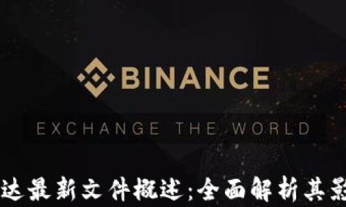 
区块链富达最新文件概述：全面解析其影响与应用