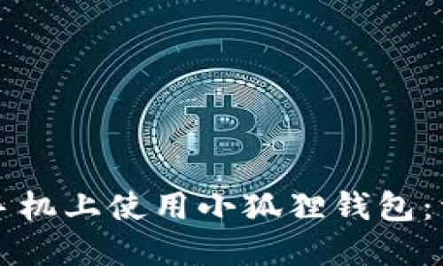 如何在手机上使用小狐狸钱包：详细指南