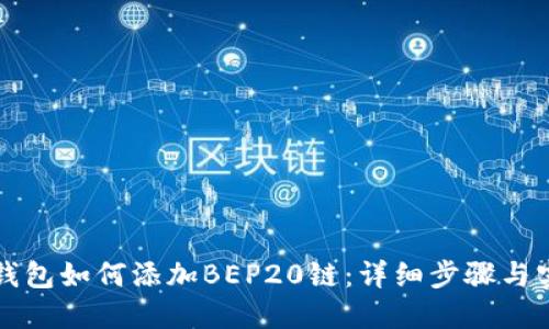 小狐狸钱包如何添加BEP20链：详细步骤与实用指南
