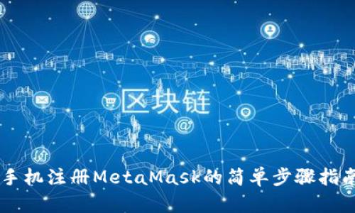 手机注册MetaMask的简单步骤指南