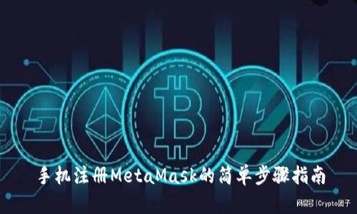 手机注册MetaMask的简单步骤指南