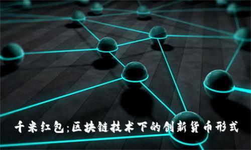 千米红包：区块链技术下的创新货币形式