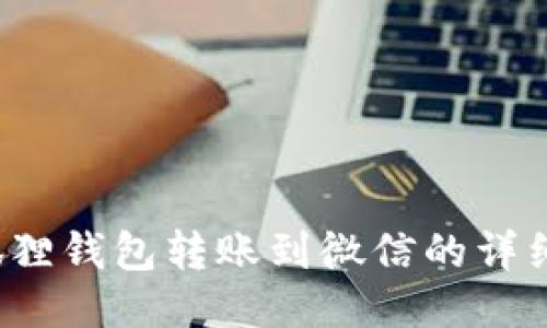  小狐狸钱包转账到微信的详细指南