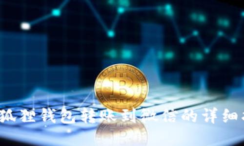  小狐狸钱包转账到微信的详细指南