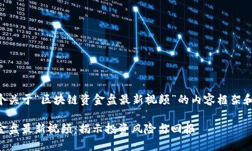 以下是一个关于“区块链资金盘最新视频”的内容框架和相关元素：

区块链资金盘最新视频：揭示投资风险与回报