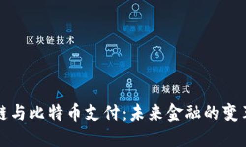 区块链与比特币支付：未来金融的变革之路