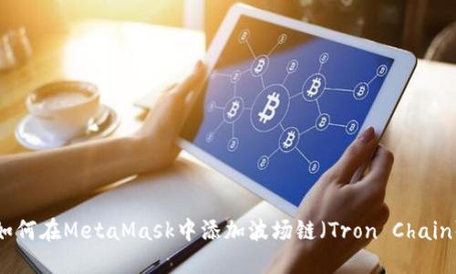 如何在MetaMask中添加波场链（Tron Chain）