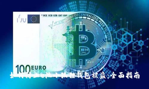 如何防止e池小狐狸钱包被盗：全面指南