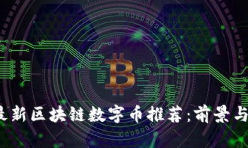 2023年最新区块链数字币推荐：前景与投资分析