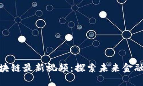 赵东区块链最新视频：探索未来金融的先机