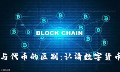 区块链币与代币的区别：认清数字货币的两大类
