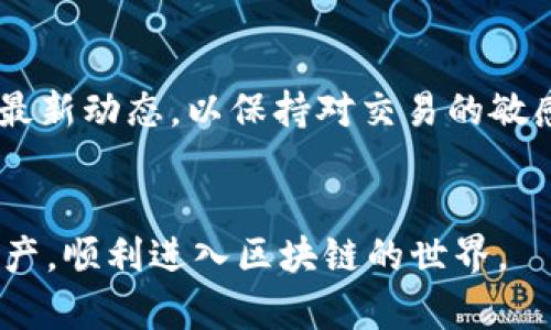 手机注册MetaMask的详细指南：轻松掌握你的加密钱包

MetaMask, 手机注册, 加密钱包, 区块链/guanjianci

## 内容主体大纲

1. **引言**
   - MetaMask简介
   - 为什么选择MetaMask？

2. **准备工作**
   - 需要的工具和环境
   - 了解以太坊与ERC20代币

3. **MetaMask手机应用下载流程**
   - 下载App步骤
   - 注意事项

4. **MetaMask手机注册流程**
   - 创建新钱包步骤详述
   - 密码设置与安全策略
   - 备份助记词的重要性

5. **如何恢复钱包？**
   - 使用助记词恢复
   - 面对常见问题时的解决方案

6. **MetaMask钱包的基本使用**
   - 发送与接收代币
   - 交易的手续费（GAS费）介绍
   - 检查交易状态

7. **常见问题汇总**
   - 如何处理应用崩溃？
   - 忘记密码该怎么办？
   - 如何增强安全性？
   - 交易失败的原因及解决方法
   - 如何在MetaMask中自定义代币？
   - 更新应用时的数据保存与迁移
   - 使用MetaMask的最佳实践

---

### 引言

MetaMask简介

MetaMask是一种广受欢迎的加密货币钱包，支持以太坊及其ERC20代币，使用户能够安全地存储、发送和接收加密资产。它不仅作为钱包使用，还可作为浏览器扩展，方便地与去中心化应用（DApp）连接。对于许多希望进入区块链世界的用户来说，注册与使用MetaMask是一项重要的步骤。


为什么选择MetaMask？

MetaMask由于其用户友好的界面和强大的功能，一直吸引着数百万用户。通过MetaMask，用户可以与去中心化金融（DeFi）项目和其他以太坊应用互动，而无需担心安全性和隐私问题。此外，MetaMask的跨平台支持使得用户可以在手机和桌面之间轻松切换。


### 准备工作

需要的工具和环境

在注册MetaMask之前，用户需要准备一些工具。首先，需要一台智能手机，并确保其操作系统为最新版本。此外，用户还需要稳定的网络连接，以便下载应用和进行交易。用户应该提前创建一个有效的电子邮件地址，以便于后期的账户验证和恢复。


了解以太坊与ERC20代币

在深入MetaMask之前，了解以太坊和ERC20代币的基本概念是非常重要的。以太坊是一种区块链平台，允许用户创建智能合约并构建去中心化应用。ERC20是以太坊网络上代币的技术标准，允许不同的代币之间自由交换。清楚这些概念有助于用户更好地理解MetaMask的操作方式。


### MetaMask手机应用下载流程

下载App步骤

用户首先需要前往安卓或iOS的应用商店，搜索“MetaMask”。在确认应用开发者是MetaMask的官方团队后，点击下载并安装。下载完成后，用户可以在手机的应用列表中找到MetaMask图标，点击以启动应用。


注意事项

在下载过程中，确保网络连接安全，避免在不明链接或第三方网站下载。此外，建议用户查看其他用户的评论和评分，以确认应用的可靠性和安全性。安装后，多留意应用的权限设置，确保没有给予不必要的权限。


### MetaMask手机注册流程

创建新钱包步骤详述

打开MetaMask应用后，用户可以选择“创建新钱包”。系统会引导用户设置账户信息，包括钱包名称和密码。建议使用强密码，以增强账户安全。用户在此一步需合法填写所有信息，以免日后出现麻烦。


密码设置与安全策略

设置密码后，系统会提示用户创建一个助记词。这个助记词将是恢复账户的唯一凭证，用户需要将其妥善保管。推荐用户将助记词写下，并放置在安全的地方，切忌存放在网上或易被他人获取的地方。


备份助记词的重要性

助记词是用户恢复钱包的关键。在未备份的情况下，如果设备丢失或损坏，用户将无法找回自己的资产。因此，务必小心保存助记词，并在任何情况下都不要与他人分享。


### 如何恢复钱包？

使用助记词恢复

若用户的设备丢失或者需要更换设备，用户可以使用助记词进行恢复。打开MetaMask，选择“恢复钱包”选项，按照提示输入助记词。系统将自动恢复用户的账户及其资产，确保用户不会因设备问题而失去重要的加密资产。


面对常见问题时的解决方案

恢复钱包过程中可能会遇到一些常见问题，比如助记词错误、账户显示不完整等。这时用户需要仔细核对输入的助记词，确保没有遗漏或错误。如果仍然遇到问题，建议联系MetaMask的客服团队或查阅官方支持文档以获取更多帮助。


### MetaMask钱包的基本使用

发送与接收代币

MetaMask允许用户发送和接收多种代币。用户只需获取对方的地址，输入所需发送的金额，然后确认交易。在接收方面，用户只需分享自己的钱包地址即可。务必确保输入的地址是正确的，任何错误都可能导致资金损失。


交易的手续费（GAS费）介绍

每笔区块链交易都会产生GAS费，这是确认并处理交易所需的费用。MetaMask会在用户发起交易时提供GAS费的估算，用户可以根据网络的繁忙程度调整费用，快速或慢速发送交易都能选择到合适的GAS费。正确掌握这一点有助于用户在实际操作中提高效率。


检查交易状态

用户可以在MetaMask中查看交易历史记录和状态。通过点击“交易记录”选项，可以清楚了解到每笔交易的确认情况和时间。在遇到交易延迟或失败的情况时，能够及时获知信息，进行后续调整与处理。


### 常见问题汇总

如何处理应用崩溃？

应用崩溃可能会让用户感到不安。这时候，首先可以尝试重启应用，如果仍然无法正常运行，可以重启手机。若问题持续，用户可以尝试卸载再重新下载MetaMask。在此之前，确保已备份好助记词和重要信息，避免意外丢失数据。


了解应用崩溃可能的原因也是十分关键。常见原因包括手机存储不足、软件版本太旧或网络连接不稳等，因此保持手机及应用的更新是用户应尽的责任。


忘记密码该怎么办？

如果用户忘记了MetaMask的密码，放心，助记词可以帮助你恢复钱包。此次，用户只需卸载MetaMask应用，然后重新安装，选择“恢复”的选项并输入助记词。这样便可成功恢复账户。不过，助记词的重要性突显，建议在此之前多次确认助记词的安全存放。


如何增强安全性？

为了增强MetaMask钱包的安全性，用户可以采取多种措施。首先，强烈建议启用双因素认证。除此之外，用户应时刻保持警惕，不要随意点击陌生链接。确保设备的安全性，使用高质量的安全软件保护手机免受恶意软件的干扰。最后，定期检查账户的交易和活动，以确保没有异常。


交易失败的原因及解决方法

交易失败可能有多种原因，如GAS费设置过低、网络拥堵或地址错误等。用户首先应检查交易金额和地址的准确性，并适当调整GAS费。在每次交易前确认信息的完整性与准确性，再行操作。


如何在MetaMask中自定义代币？

如果用户持有未显示在MetaMask应用中的代币，可以手动添加这些代币。在MetaMask中，选择“添加代币”，然后根据系统提示输入代币合约地址、名称及小数位。完成后，用户即可在MetaMask中查看到自定义的代币了。


更新应用时的数据保存与迁移

在更新MetaMask时，用户通常无需担心数据的丢失。应用的所有信息及设置都会自动保存。然而，作为良好的习惯，建议用户在更新之前备份助记词与私钥，以避免出现意外状况。


使用MetaMask的最佳实践

使用MetaMask的最佳实践包括定期更新密码和助记词，定期检查账户活动，避免在公共Wi-Fi网络下进行交易，以及了解市场的最新动态，以保持对交易的敏感度与警觉性。此外，向信任的朋友借用手机时应谨慎，避免自己的信息泄露。


以上是关于MetaMask手机注册流程的详尽指南。希望您在使用MetaMask的过程中，能够从中获取帮助，安全地管理您的加密资产，顺利进入区块链的世界。