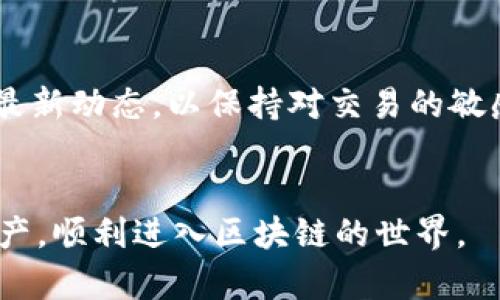 手机注册MetaMask的详细指南：轻松掌握你的加密钱包

MetaMask, 手机注册, 加密钱包, 区块链/guanjianci

## 内容主体大纲

1. **引言**
   - MetaMask简介
   - 为什么选择MetaMask？

2. **准备工作**
   - 需要的工具和环境
   - 了解以太坊与ERC20代币

3. **MetaMask手机应用下载流程**
   - 下载App步骤
   - 注意事项

4. **MetaMask手机注册流程**
   - 创建新钱包步骤详述
   - 密码设置与安全策略
   - 备份助记词的重要性

5. **如何恢复钱包？**
   - 使用助记词恢复
   - 面对常见问题时的解决方案

6. **MetaMask钱包的基本使用**
   - 发送与接收代币
   - 交易的手续费（GAS费）介绍
   - 检查交易状态

7. **常见问题汇总**
   - 如何处理应用崩溃？
   - 忘记密码该怎么办？
   - 如何增强安全性？
   - 交易失败的原因及解决方法
   - 如何在MetaMask中自定义代币？
   - 更新应用时的数据保存与迁移
   - 使用MetaMask的最佳实践

---

### 引言

MetaMask简介

MetaMask是一种广受欢迎的加密货币钱包，支持以太坊及其ERC20代币，使用户能够安全地存储、发送和接收加密资产。它不仅作为钱包使用，还可作为浏览器扩展，方便地与去中心化应用（DApp）连接。对于许多希望进入区块链世界的用户来说，注册与使用MetaMask是一项重要的步骤。


为什么选择MetaMask？

MetaMask由于其用户友好的界面和强大的功能，一直吸引着数百万用户。通过MetaMask，用户可以与去中心化金融（DeFi）项目和其他以太坊应用互动，而无需担心安全性和隐私问题。此外，MetaMask的跨平台支持使得用户可以在手机和桌面之间轻松切换。


### 准备工作

需要的工具和环境

在注册MetaMask之前，用户需要准备一些工具。首先，需要一台智能手机，并确保其操作系统为最新版本。此外，用户还需要稳定的网络连接，以便下载应用和进行交易。用户应该提前创建一个有效的电子邮件地址，以便于后期的账户验证和恢复。


了解以太坊与ERC20代币

在深入MetaMask之前，了解以太坊和ERC20代币的基本概念是非常重要的。以太坊是一种区块链平台，允许用户创建智能合约并构建去中心化应用。ERC20是以太坊网络上代币的技术标准，允许不同的代币之间自由交换。清楚这些概念有助于用户更好地理解MetaMask的操作方式。


### MetaMask手机应用下载流程

下载App步骤

用户首先需要前往安卓或iOS的应用商店，搜索“MetaMask”。在确认应用开发者是MetaMask的官方团队后，点击下载并安装。下载完成后，用户可以在手机的应用列表中找到MetaMask图标，点击以启动应用。


注意事项

在下载过程中，确保网络连接安全，避免在不明链接或第三方网站下载。此外，建议用户查看其他用户的评论和评分，以确认应用的可靠性和安全性。安装后，多留意应用的权限设置，确保没有给予不必要的权限。


### MetaMask手机注册流程

创建新钱包步骤详述

打开MetaMask应用后，用户可以选择“创建新钱包”。系统会引导用户设置账户信息，包括钱包名称和密码。建议使用强密码，以增强账户安全。用户在此一步需合法填写所有信息，以免日后出现麻烦。


密码设置与安全策略

设置密码后，系统会提示用户创建一个助记词。这个助记词将是恢复账户的唯一凭证，用户需要将其妥善保管。推荐用户将助记词写下，并放置在安全的地方，切忌存放在网上或易被他人获取的地方。


备份助记词的重要性

助记词是用户恢复钱包的关键。在未备份的情况下，如果设备丢失或损坏，用户将无法找回自己的资产。因此，务必小心保存助记词，并在任何情况下都不要与他人分享。


### 如何恢复钱包？

使用助记词恢复

若用户的设备丢失或者需要更换设备，用户可以使用助记词进行恢复。打开MetaMask，选择“恢复钱包”选项，按照提示输入助记词。系统将自动恢复用户的账户及其资产，确保用户不会因设备问题而失去重要的加密资产。


面对常见问题时的解决方案

恢复钱包过程中可能会遇到一些常见问题，比如助记词错误、账户显示不完整等。这时用户需要仔细核对输入的助记词，确保没有遗漏或错误。如果仍然遇到问题，建议联系MetaMask的客服团队或查阅官方支持文档以获取更多帮助。


### MetaMask钱包的基本使用

发送与接收代币

MetaMask允许用户发送和接收多种代币。用户只需获取对方的地址，输入所需发送的金额，然后确认交易。在接收方面，用户只需分享自己的钱包地址即可。务必确保输入的地址是正确的，任何错误都可能导致资金损失。


交易的手续费（GAS费）介绍

每笔区块链交易都会产生GAS费，这是确认并处理交易所需的费用。MetaMask会在用户发起交易时提供GAS费的估算，用户可以根据网络的繁忙程度调整费用，快速或慢速发送交易都能选择到合适的GAS费。正确掌握这一点有助于用户在实际操作中提高效率。


检查交易状态

用户可以在MetaMask中查看交易历史记录和状态。通过点击“交易记录”选项，可以清楚了解到每笔交易的确认情况和时间。在遇到交易延迟或失败的情况时，能够及时获知信息，进行后续调整与处理。


### 常见问题汇总

如何处理应用崩溃？

应用崩溃可能会让用户感到不安。这时候，首先可以尝试重启应用，如果仍然无法正常运行，可以重启手机。若问题持续，用户可以尝试卸载再重新下载MetaMask。在此之前，确保已备份好助记词和重要信息，避免意外丢失数据。


了解应用崩溃可能的原因也是十分关键。常见原因包括手机存储不足、软件版本太旧或网络连接不稳等，因此保持手机及应用的更新是用户应尽的责任。


忘记密码该怎么办？

如果用户忘记了MetaMask的密码，放心，助记词可以帮助你恢复钱包。此次，用户只需卸载MetaMask应用，然后重新安装，选择“恢复”的选项并输入助记词。这样便可成功恢复账户。不过，助记词的重要性突显，建议在此之前多次确认助记词的安全存放。


如何增强安全性？

为了增强MetaMask钱包的安全性，用户可以采取多种措施。首先，强烈建议启用双因素认证。除此之外，用户应时刻保持警惕，不要随意点击陌生链接。确保设备的安全性，使用高质量的安全软件保护手机免受恶意软件的干扰。最后，定期检查账户的交易和活动，以确保没有异常。


交易失败的原因及解决方法

交易失败可能有多种原因，如GAS费设置过低、网络拥堵或地址错误等。用户首先应检查交易金额和地址的准确性，并适当调整GAS费。在每次交易前确认信息的完整性与准确性，再行操作。


如何在MetaMask中自定义代币？

如果用户持有未显示在MetaMask应用中的代币，可以手动添加这些代币。在MetaMask中，选择“添加代币”，然后根据系统提示输入代币合约地址、名称及小数位。完成后，用户即可在MetaMask中查看到自定义的代币了。


更新应用时的数据保存与迁移

在更新MetaMask时，用户通常无需担心数据的丢失。应用的所有信息及设置都会自动保存。然而，作为良好的习惯，建议用户在更新之前备份助记词与私钥，以避免出现意外状况。


使用MetaMask的最佳实践

使用MetaMask的最佳实践包括定期更新密码和助记词，定期检查账户活动，避免在公共Wi-Fi网络下进行交易，以及了解市场的最新动态，以保持对交易的敏感度与警觉性。此外，向信任的朋友借用手机时应谨慎，避免自己的信息泄露。


以上是关于MetaMask手机注册流程的详尽指南。希望您在使用MetaMask的过程中，能够从中获取帮助，安全地管理您的加密资产，顺利进入区块链的世界。