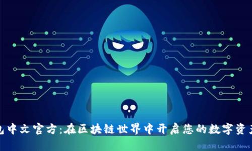 小狐狸钱包中文官方：在区块链世界中开启您的数字资产管理之旅